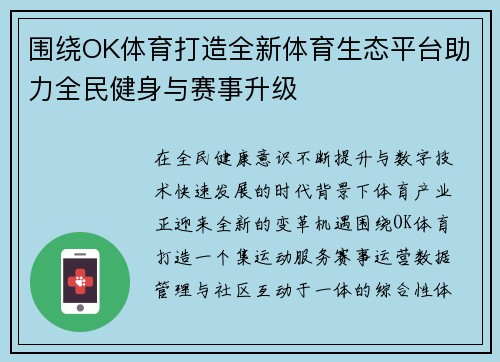 围绕OK体育打造全新体育生态平台助力全民健身与赛事升级 围绕OK体育打造全新体育生态平台助力全民健身与赛事升级