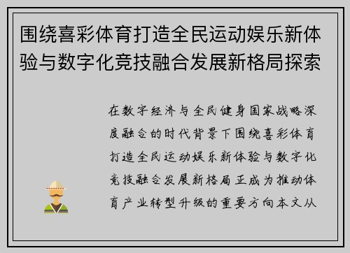 围绕喜彩体育打造全民运动娱乐新体验与数字化竞技融合发展新格局探索