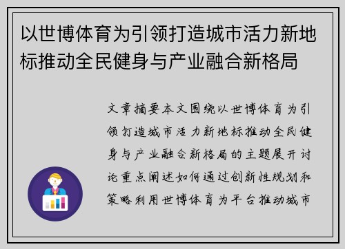 以世博体育为引领打造城市活力新地标推动全民健身与产业融合新格局