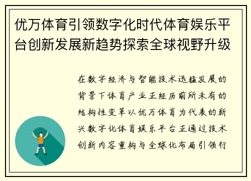 优万体育引领数字化时代体育娱乐平台创新发展新趋势探索全球视野升级路径