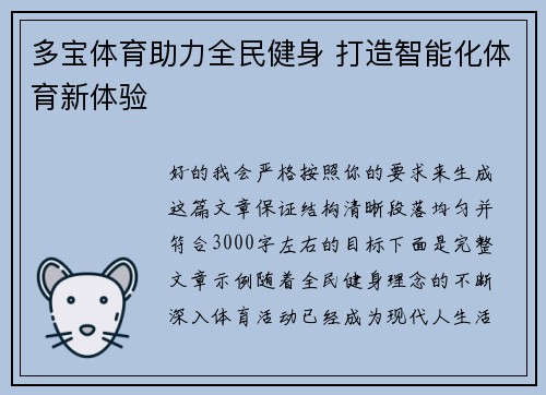 多宝体育助力全民健身 打造智能化体育新体验