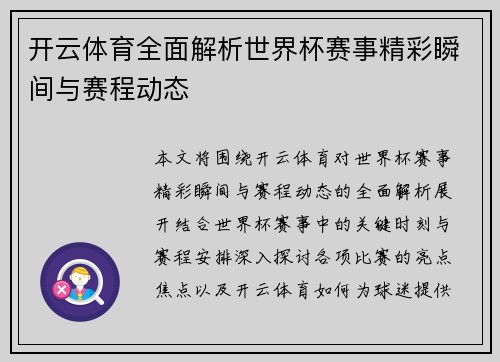 开云体育全面解析世界杯赛事精彩瞬间与赛程动态 开云体育全面解析世界杯赛事精彩瞬间与赛程动态
