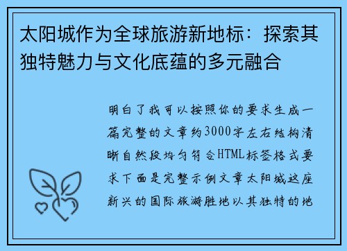 太阳城作为全球旅游新地标：探索其独特魅力与文化底蕴的多元融合