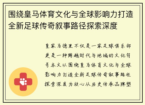 围绕皇马体育文化与全球影响力打造全新足球传奇叙事路径探索深度
