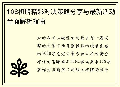 168棋牌精彩对决策略分享与最新活动全面解析指南