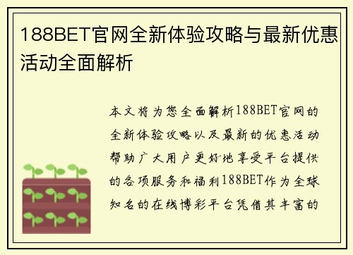 188BET官网全新体验攻略与最新优惠活动全面解析