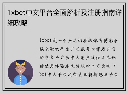 1xbet中文平台全面解析及注册指南详细攻略