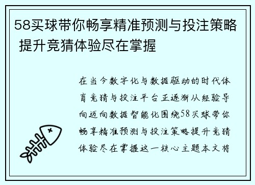 58买球带你畅享精准预测与投注策略 提升竞猜体验尽在掌握