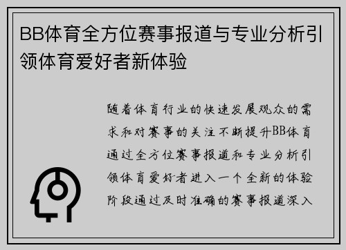 BB体育全方位赛事报道与专业分析引领体育爱好者新体验
