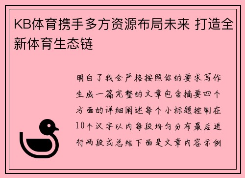 KB体育携手多方资源布局未来 打造全新体育生态链 KB体育携手多方资源布局未来 打造全新体育生态链