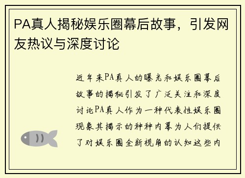 PA真人揭秘娱乐圈幕后故事，引发网友热议与深度讨论