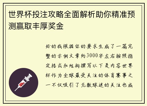 世界杯投注攻略全面解析助你精准预测赢取丰厚奖金