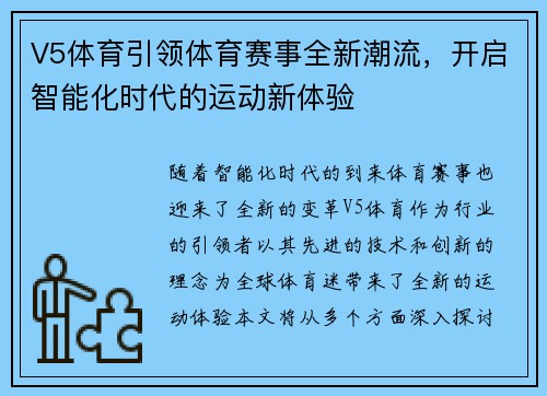 V5体育引领体育赛事全新潮流，开启智能化时代的运动新体验