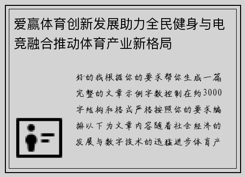 爱赢体育创新发展助力全民健身与电竞融合推动体育产业新格局