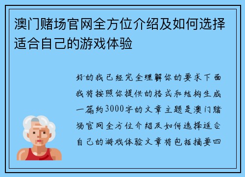 澳门赌场官网全方位介绍及如何选择适合自己的游戏体验