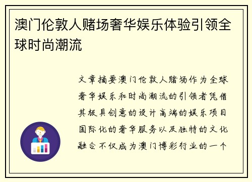 澳门伦敦人赌场奢华娱乐体验引领全球时尚潮流