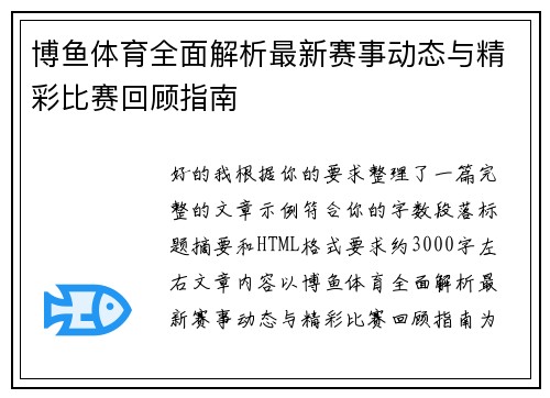 博鱼体育全面解析最新赛事动态与精彩比赛回顾指南