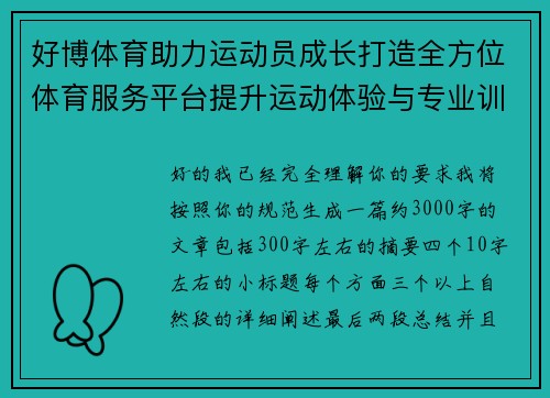 好博体育助力运动员成长打造全方位体育服务平台提升运动体验与专业训练