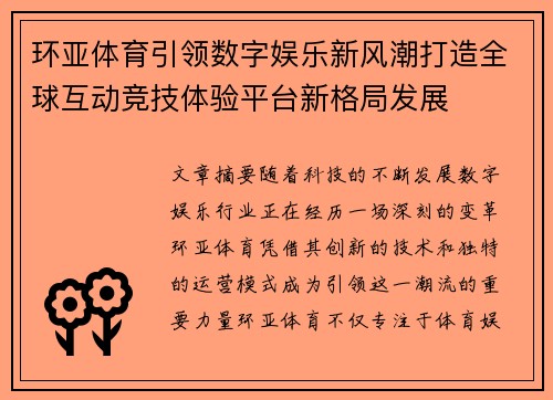 环亚体育引领数字娱乐新风潮打造全球互动竞技体验平台新格局发展