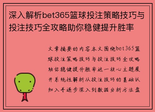 深入解析bet365篮球投注策略技巧与投注技巧全攻略助你稳健提升胜率