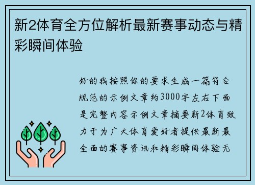 新2体育全方位解析最新赛事动态与精彩瞬间体验