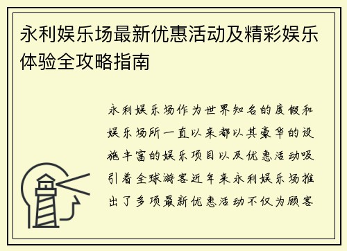 永利娱乐场最新优惠活动及精彩娱乐体验全攻略指南