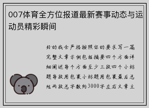 007体育全方位报道最新赛事动态与运动员精彩瞬间