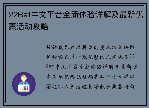 22Bet中文平台全新体验详解及最新优惠活动攻略