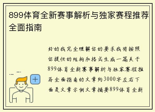 899体育全新赛事解析与独家赛程推荐全面指南
