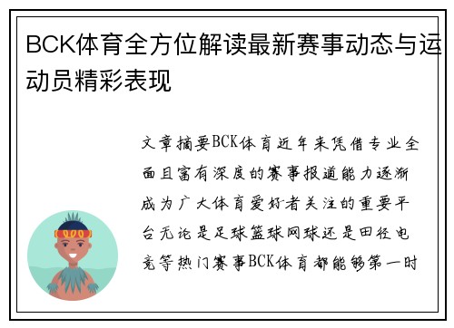 BCK体育全方位解读最新赛事动态与运动员精彩表现