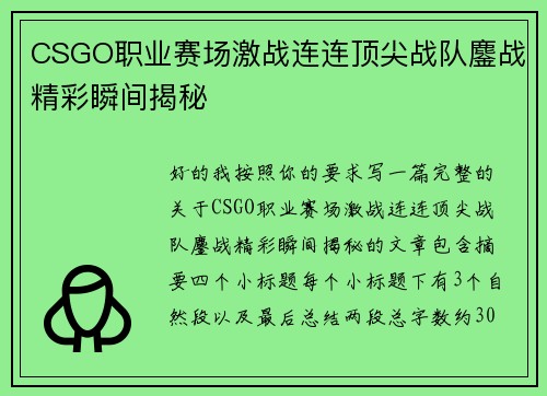CSGO职业赛场激战连连顶尖战队鏖战精彩瞬间揭秘