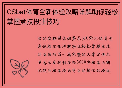GSbet体育全新体验攻略详解助你轻松掌握竞技投注技巧