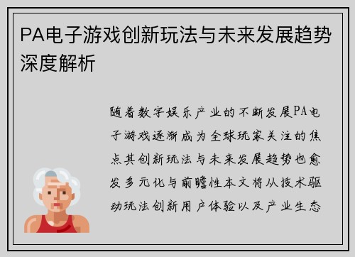 PA电子游戏创新玩法与未来发展趋势深度解析