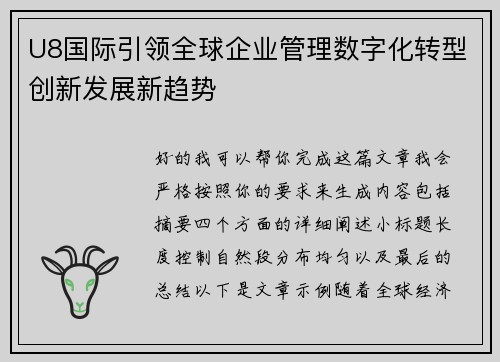 U8国际引领全球企业管理数字化转型创新发展新趋势