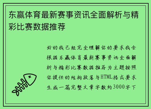 东赢体育最新赛事资讯全面解析与精彩比赛数据推荐
