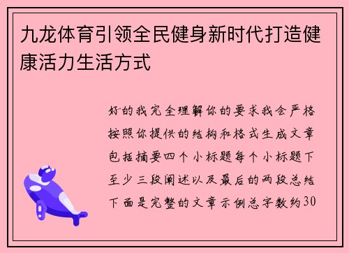 九龙体育引领全民健身新时代打造健康活力生活方式