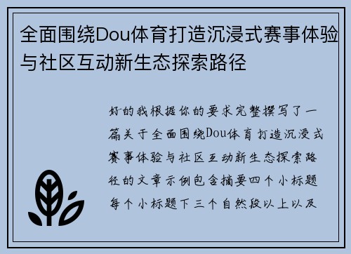 全面围绕Dou体育打造沉浸式赛事体验与社区互动新生态探索路径