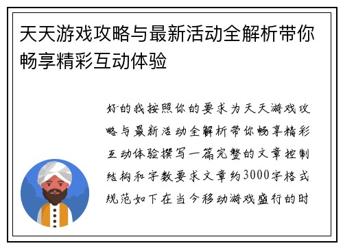 天天游戏攻略与最新活动全解析带你畅享精彩互动体验
