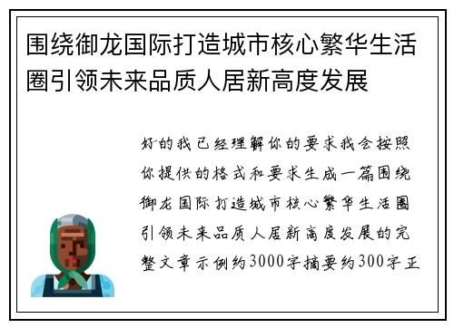围绕御龙国际打造城市核心繁华生活圈引领未来品质人居新高度发展