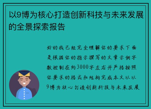 以9博为核心打造创新科技与未来发展的全景探索报告