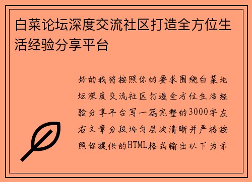 白菜论坛深度交流社区打造全方位生活经验分享平台