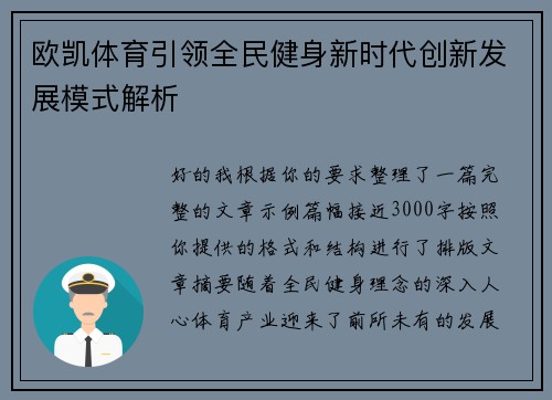 欧凯体育引领全民健身新时代创新发展模式解析