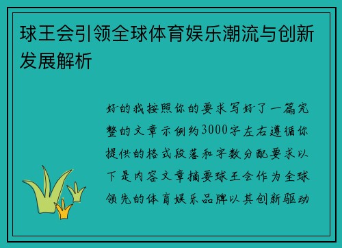 球王会引领全球体育娱乐潮流与创新发展解析