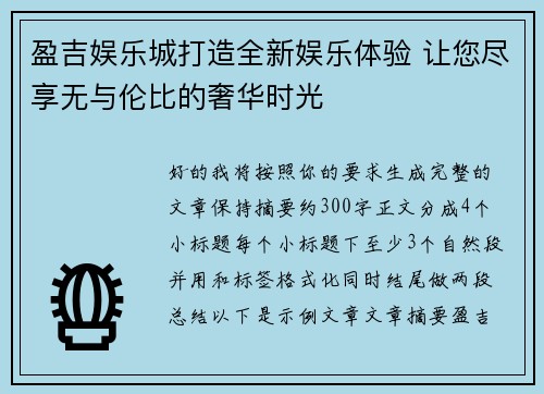 盈吉娱乐城打造全新娱乐体验 让您尽享无与伦比的奢华时光