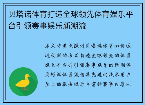 贝塔诺体育打造全球领先体育娱乐平台引领赛事娱乐新潮流
