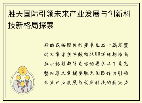 胜天国际引领未来产业发展与创新科技新格局探索