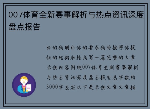 007体育全新赛事解析与热点资讯深度盘点报告