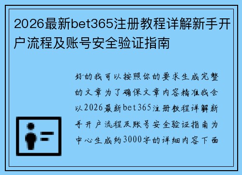 2026最新bet365注册教程详解新手开户流程及账号安全验证指南