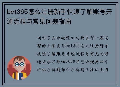 bet365怎么注册新手快速了解账号开通流程与常见问题指南