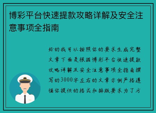 博彩平台快速提款攻略详解及安全注意事项全指南